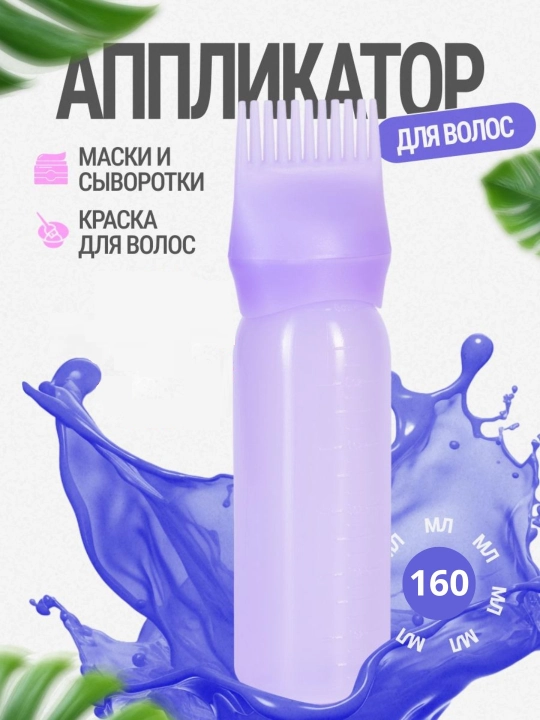 Аппликатор для краски для волос, 160 мл - 