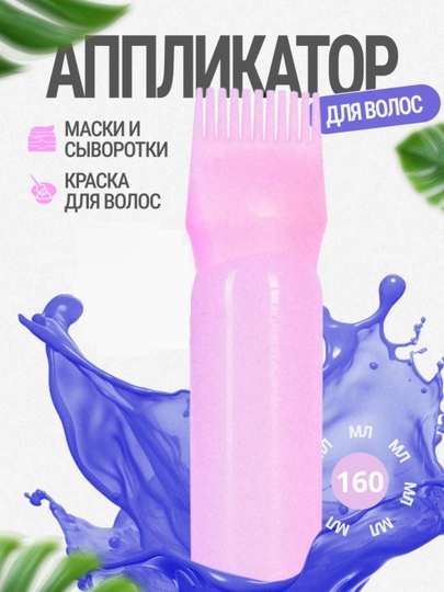 Аппликатор для краски для волос, 160 мл - 