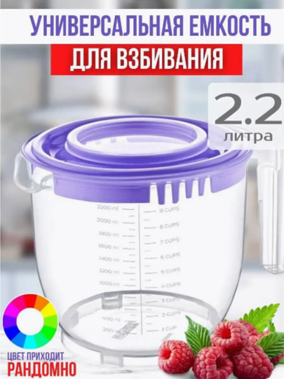 Мikser, blender uchun idish, qopqoqli va tutqichli, 2.2 litr - 