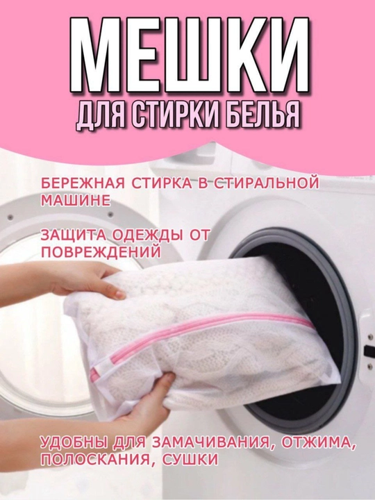 Мешки универсальные для стирки белья, одежды, обуви - 