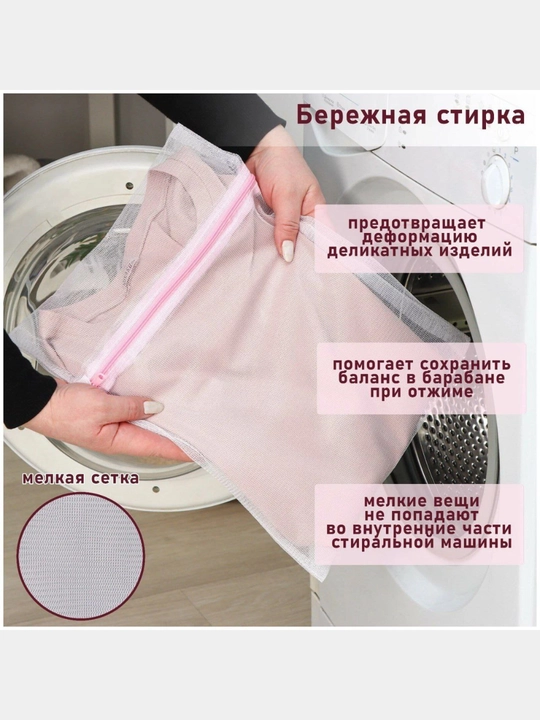 Мешки универсальные для стирки белья, одежды, обуви