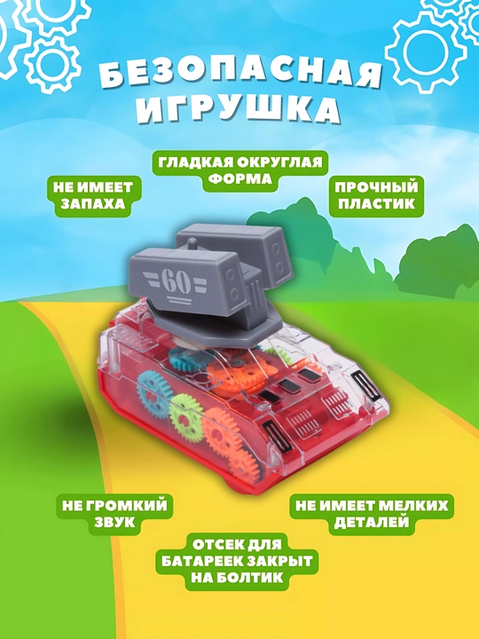 Игрушечный танк с прозрачным корпусом, со светом и звуком, для маленьких детей