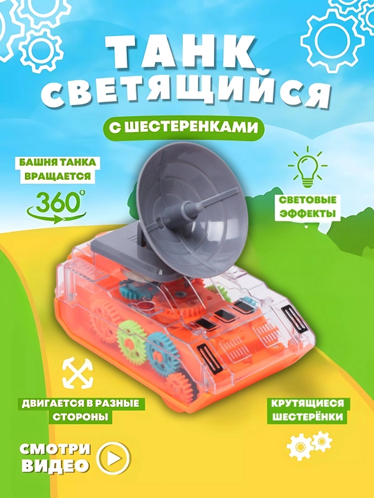Игрушечный танк с прозрачным корпусом, со светом и звуком, для маленьких детей