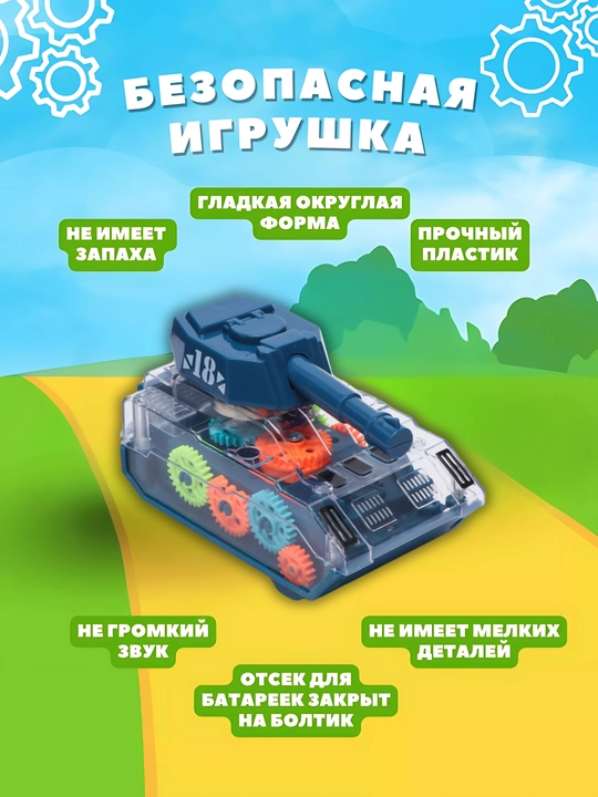 Игрушечный танк с прозрачным корпусом, со светом и звуком, для маленьких детей