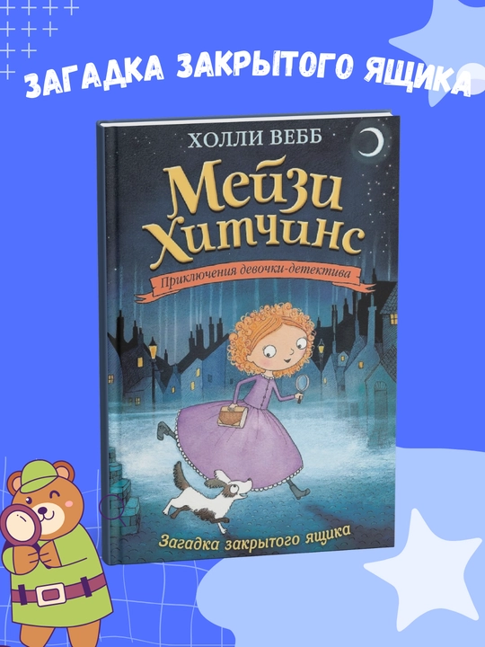 Kholli Vebb Priklyucheniya devochki detektiva, Meyzi Khitchins 1,2,3,4,5,6,7,8 qismlar - 