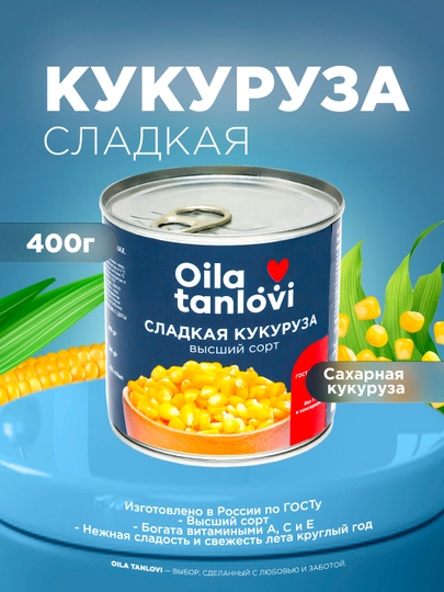 Сладкая кукуруза Oila tanlovi, 400 г — OILATAN-OILA35