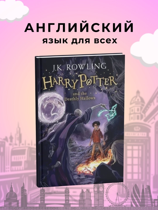 Harry Potter and The Deathly Hallow. Joanne Kathleen Rowling - 