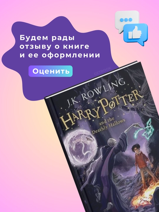 Harry Potter and The Deathly Hallow. Joanne Kathleen Rowling