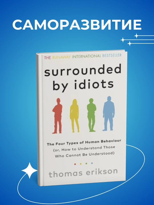 Surrounded by Idiots, Thomas Erikson - 