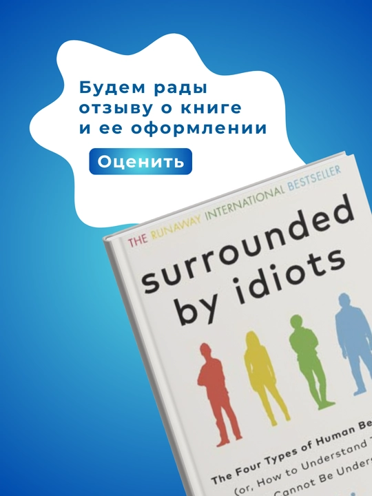 Surrounded by Idiots, Thomas Erikson