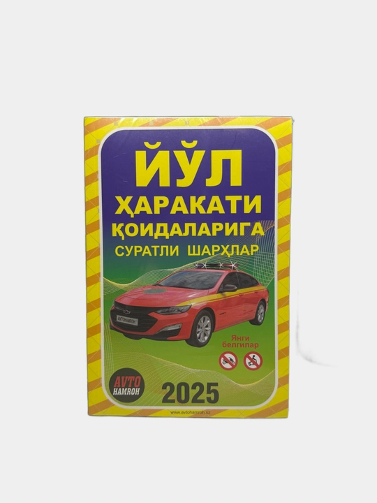 Yo'l harakati qoidalariga suratli sharhlar, 2025 yil