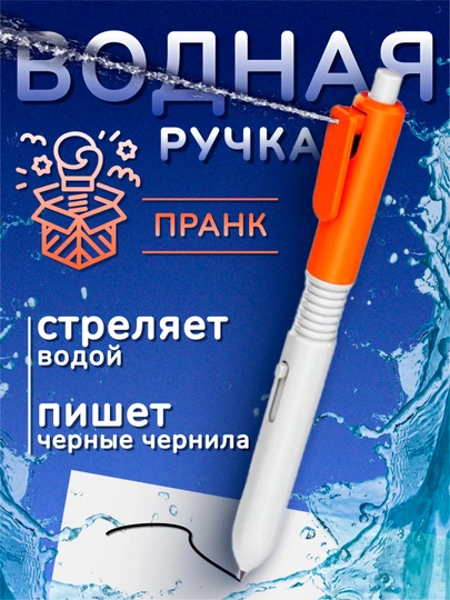 Водяной пистолет-шариковая ручка - 