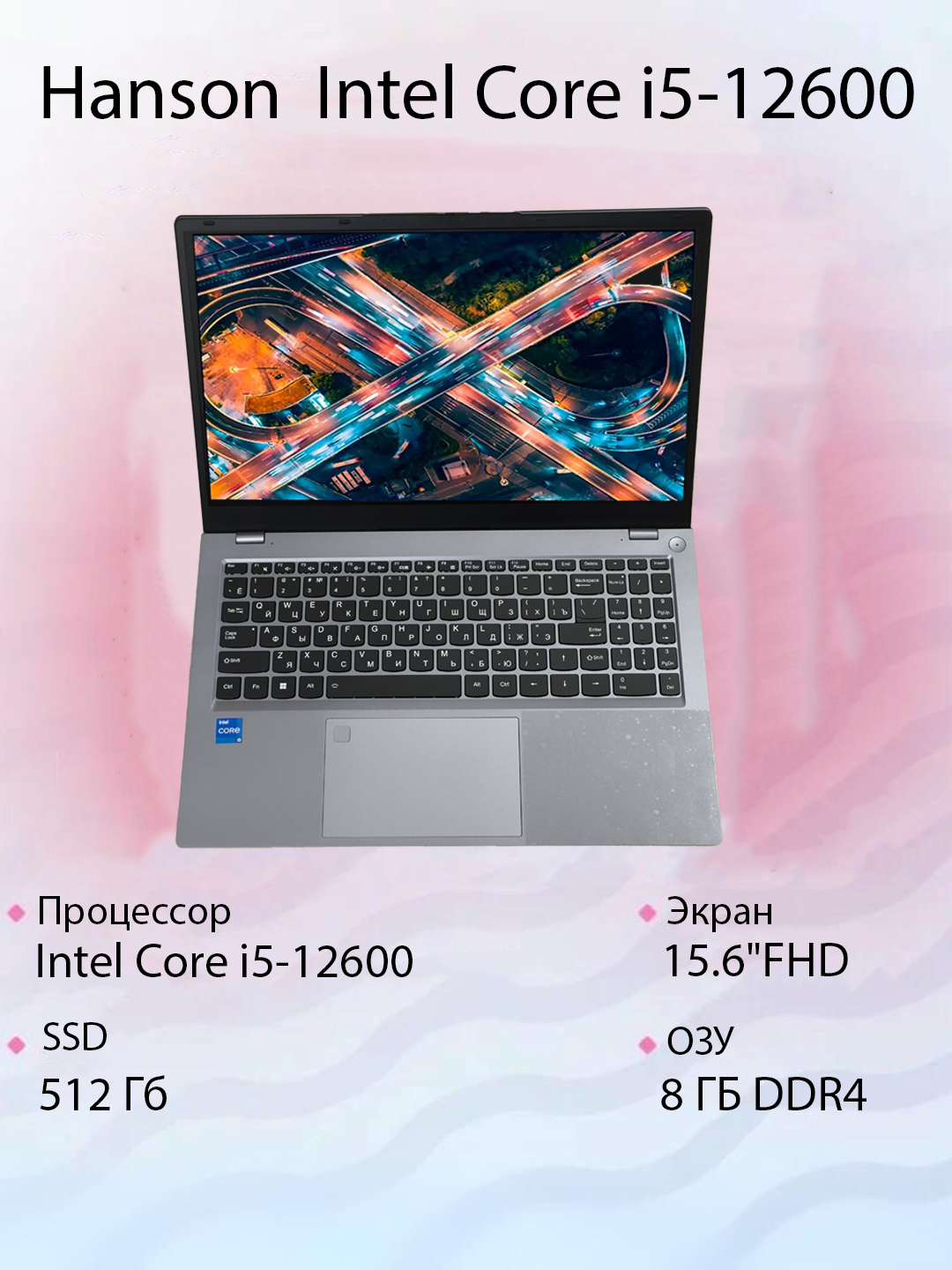 Noutbuk Hanson 15.6 TRX HS Intel Core i5-12600/ DDR4 8 GB/ SSD 512 GB, displey 15.6 - 