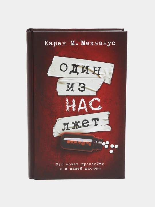 Один из нас лжет. Карен Макманус
