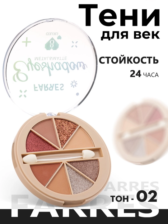 Тени для век 8 цветов - 