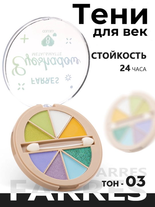 Тени для век 8 цветов - 
