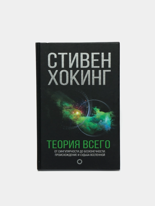 Теория Всего. Стивен Хокинг
