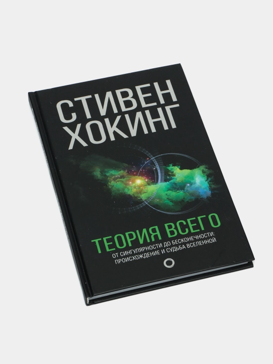 Теория Всего. Стивен Хокинг