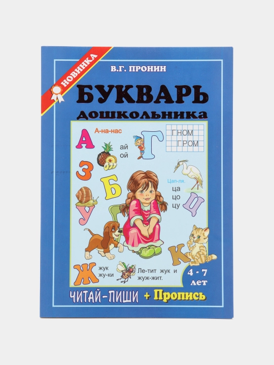 Maktabgacha yoshdagi bolaning primeri. O'qing, yozing + ro'yxatdan o'ting. V. G. Pronin - 