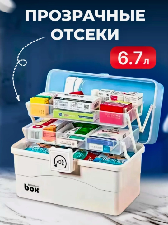 Аптечка домашняя, для хранения лекарств