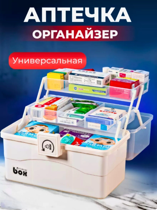 Аптечка домашняя, для хранения лекарств