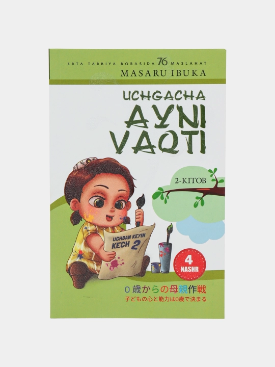 Учгача айни вакти. Масару Ибука - 