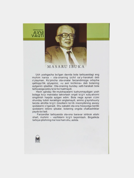 Учгача айни вакти. Масару Ибука