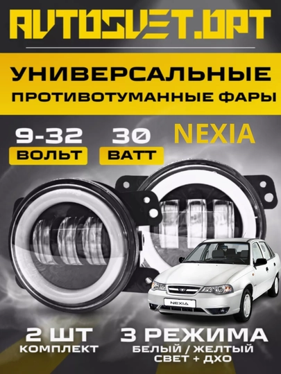 Светодиодные противотуманные LED фары для Nexia 2, белые и бело-желтые, 2 в 1 — CAMELA-NEXITUM-БЕЛЫЙ