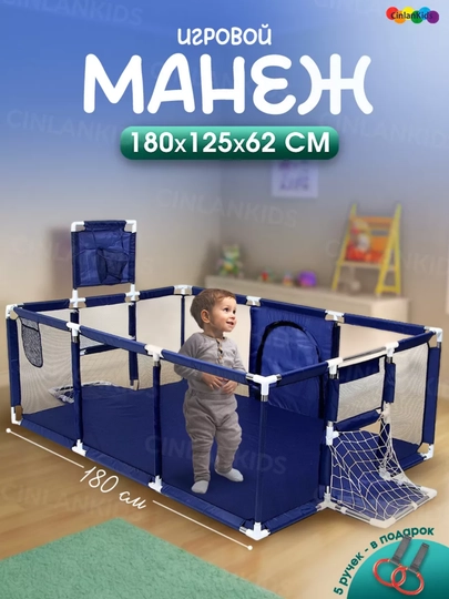 Детский игровой манеж, с баскетбольным кольцом и воротами