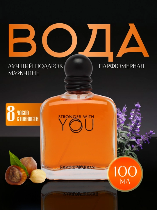 Xushbo'ylangan suv Stronger You With You