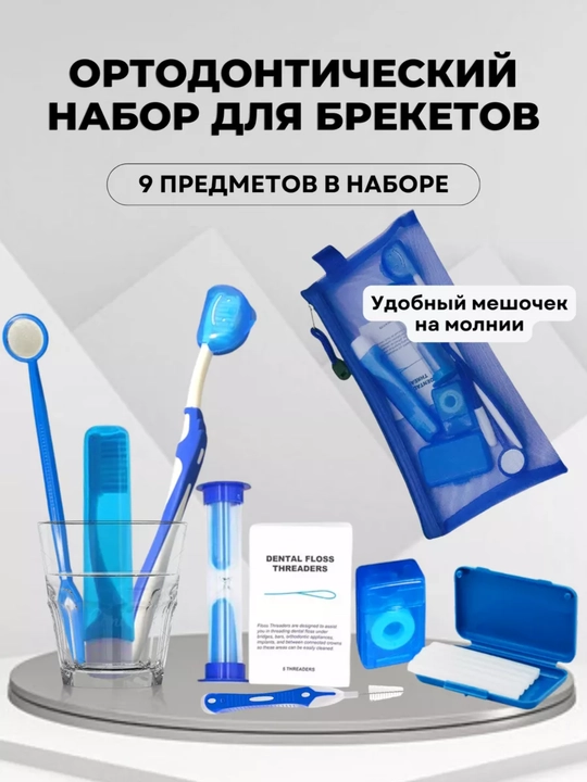 Ортодонтический набор для брекетов, зубная щетка, межзубная чистка, нити