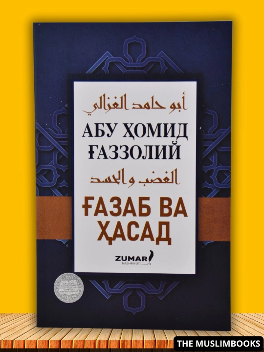 Абу Xомид Газзолий: Муаббат ва шавк / Газаб ва Xасад - 