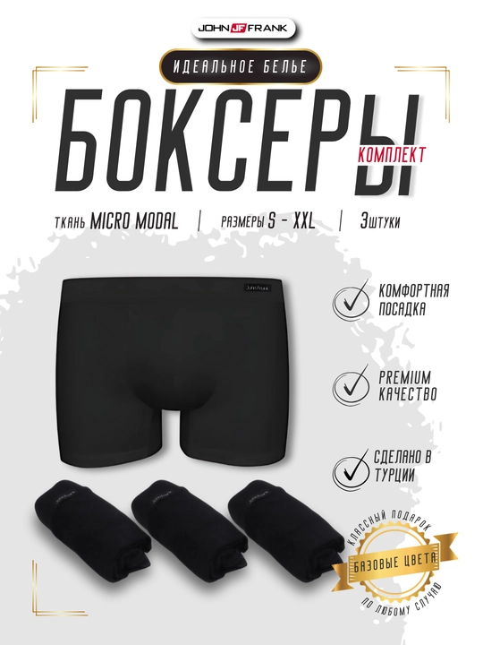 Трусы мужские боксеры, 3 шт комплект, эластичное нижнее белье, S- XXL JOHN FRANK, Турция - 