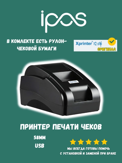 Чек принтер, термо Xprinter 58MM, для чеков