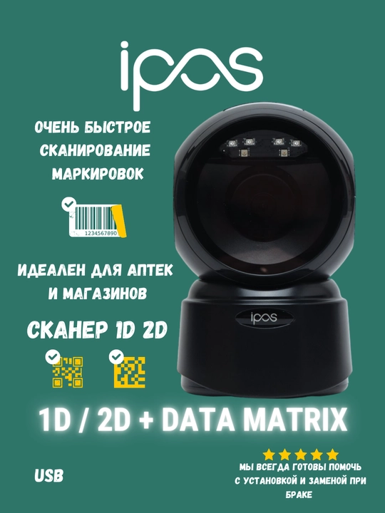 Сканер штрих и QR-кода iPos MA-680 2D - 