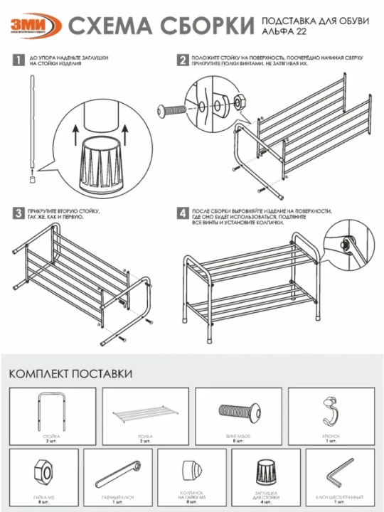 Poyabzal javoni, etajerka, poyabzal uchun metall tokcha, saqlash, "Alfa 22" javoni