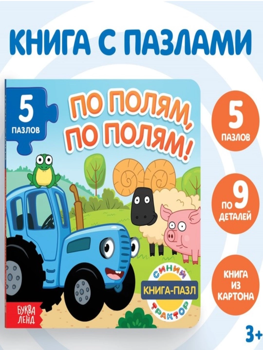 Книга картонная с пазлами, Синий Трактор - 