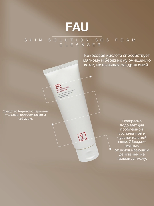 Пенка для умывания FAU Skin Solution SOS Foam Cleanser, 120 мл - 