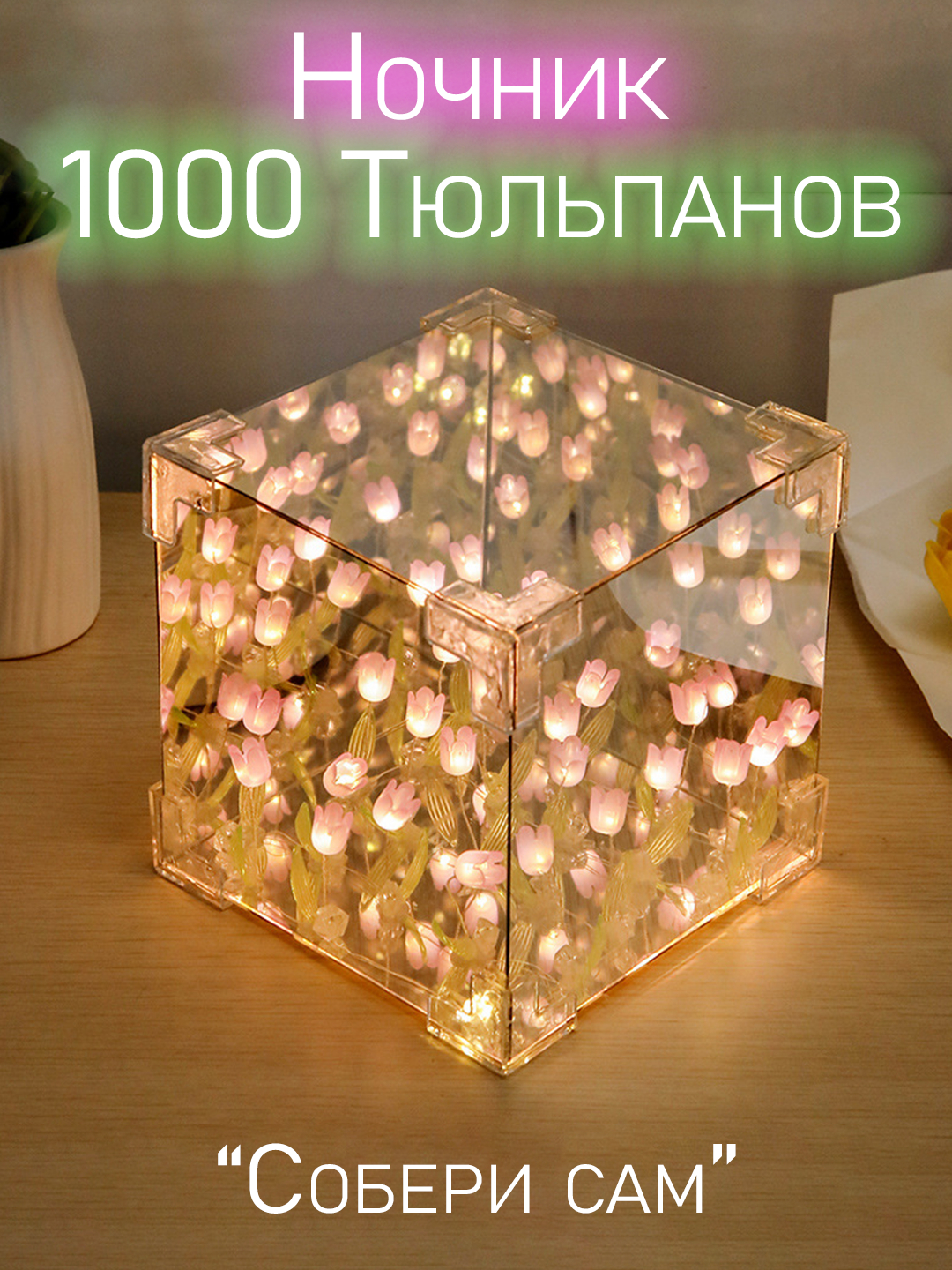 DIY Светильник, 3D ночник 1000 тюльпанов купить по низким ценам в ...