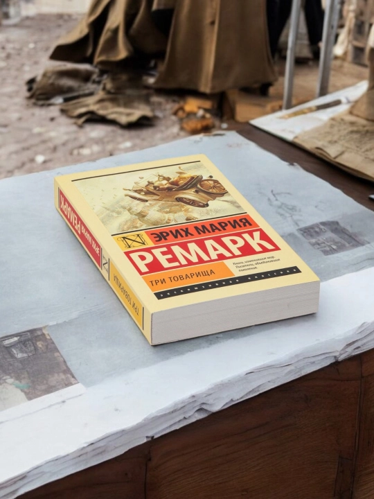 Uch o'rtoq, Muallif: Erich Maria Remarque