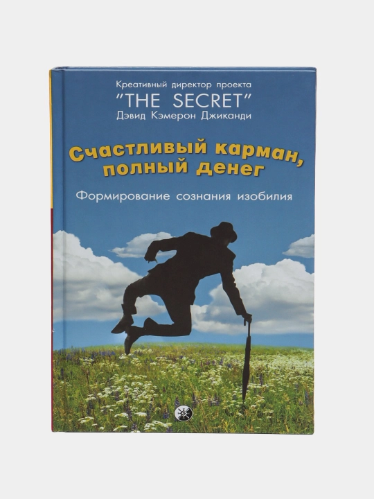 Счастливый карман, полный денег, Джиканди Дэвид Кэмерон - 
