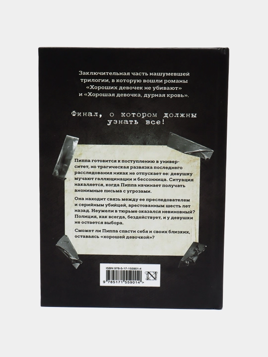 Khoroshaya devochka, durnaya krov'. Khoroshikh devochek ne ubivayut. Kholli Dzhekson