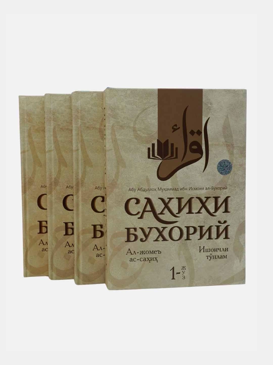 Сахихи Бухорий, 1, 2, 3, 4-жузлар, Ал-Жоме Ас-Сахих - 