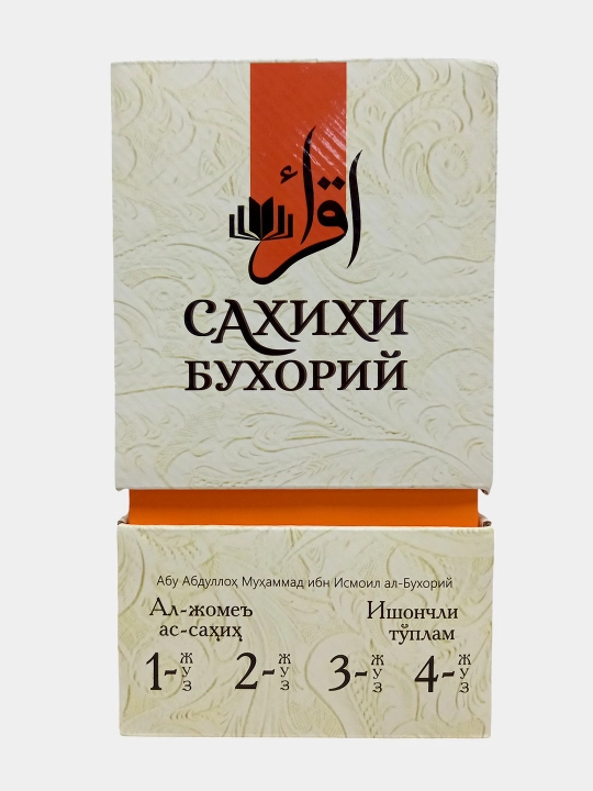 Sahihi Buxoriy, 1, 2, 3, 4-juzlar, Al-Jome As-Sahih