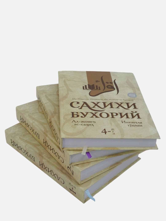 Sahihi Buxoriy, 1, 2, 3, 4-juzlar, Al-Jome As-Sahih