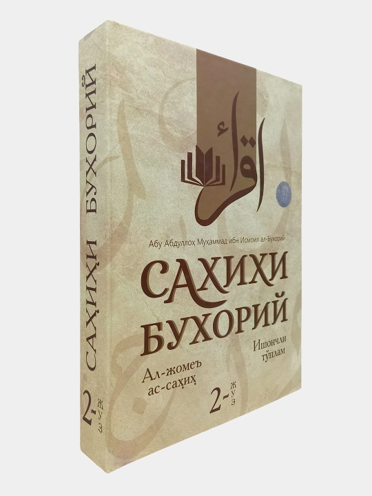 Sahihi Buxoriy, 1, 2, 3, 4-juzlar, Al-Jome As-Sahih