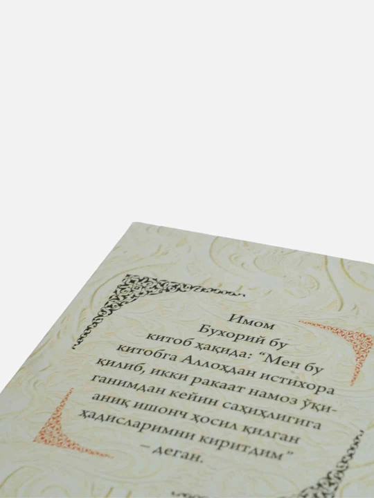 Sahihi Buxoriy, 1, 2, 3, 4-juzlar, Al-Jome As-Sahih