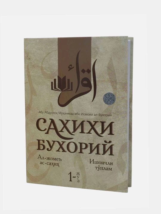 Sahihi Buxoriy, 1, 2, 3, 4-juzlar, Al-Jome As-Sahih