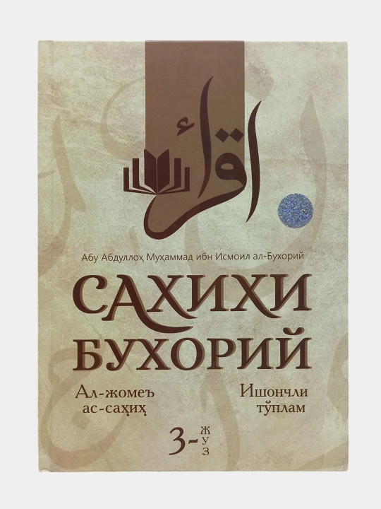 Sahihi Buxoriy, 1, 2, 3, 4-juzlar, Al-Jome As-Sahih
