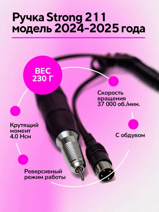 Strong 204/210/211 аппарат для маникюра и педикюра, машинка для ногтей